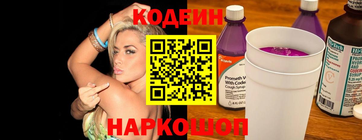 Кодеиновый сироп Lean Purple Drank  Вход с VPN  Кодеиновый сироп Lean Purple Drank  Канаш 